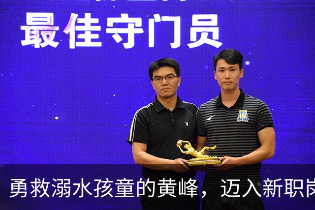 勇救溺水孩童的黄峰，迈入新职岗位