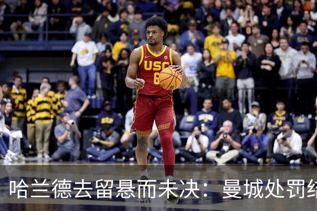 哈兰德去留悬而未决：曼城处罚结果或影响未来选择