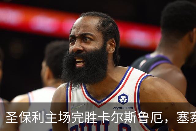 圣保利主场完胜卡尔斯鲁厄，塞赛与里茨卡双双建功