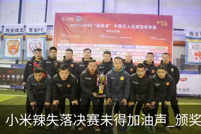 小米辣失落决赛未得加油声 颁奖典礼显得局促 世排升第三创造新纪录