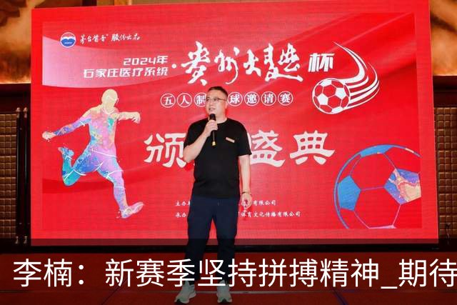 李楠：新赛季坚持拼搏精神 期待布朗提升北京队气质
