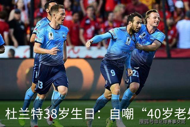 杜兰特38岁生日：自嘲“40岁老处男”海报庆祝自己