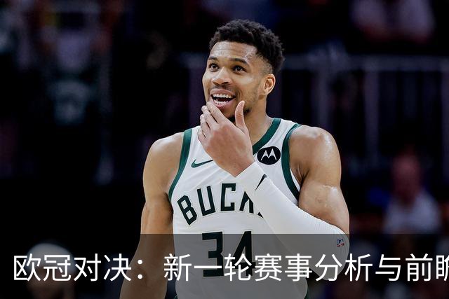 欧冠对决：新一轮赛事分析与前瞻