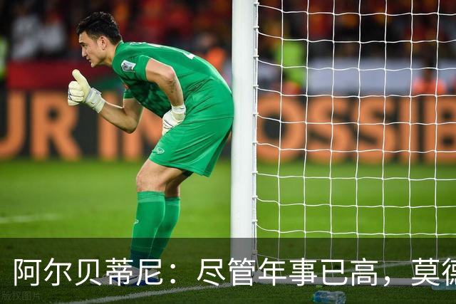 阿尔贝蒂尼：尽管年事已高，莫德里奇仍能助力AC米兰