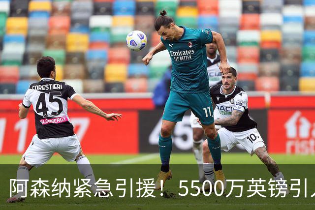 阿森纳紧急引援！5500万英镑引入天才边锋或成争冠关键