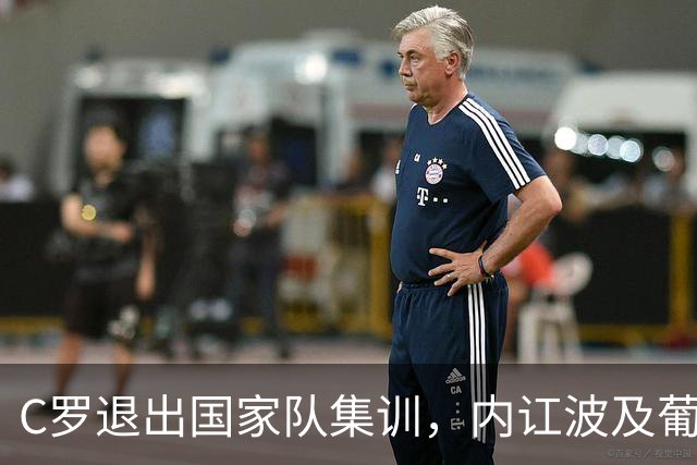 C罗退出国家队集训，内讧波及葡萄牙队备战